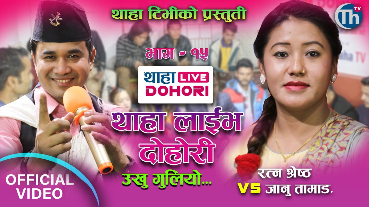 Ukhu Guliyo उखु गुलियो |Thaha Live Dohori EP15|अग्रज Chandra Sharma,Ratna Shrestha & Januka Tamang.