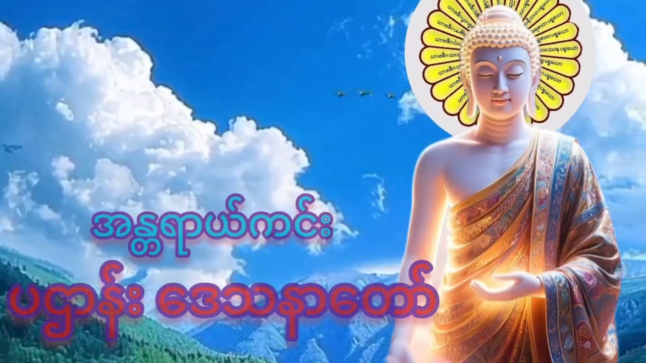 အန္တရာယ်ကင်းဝေး#ဘုန်းကြက်သရေ အထွေထွေ ပြည့်စုံစေသော မဟာပဌာန်းဒေသနာတော် နာကြားပူဇော်ကြကုန်###