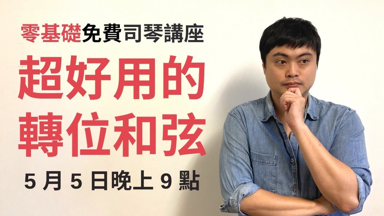 CWY.免費線上司琴講座【超好用的轉位和弦】_20210505