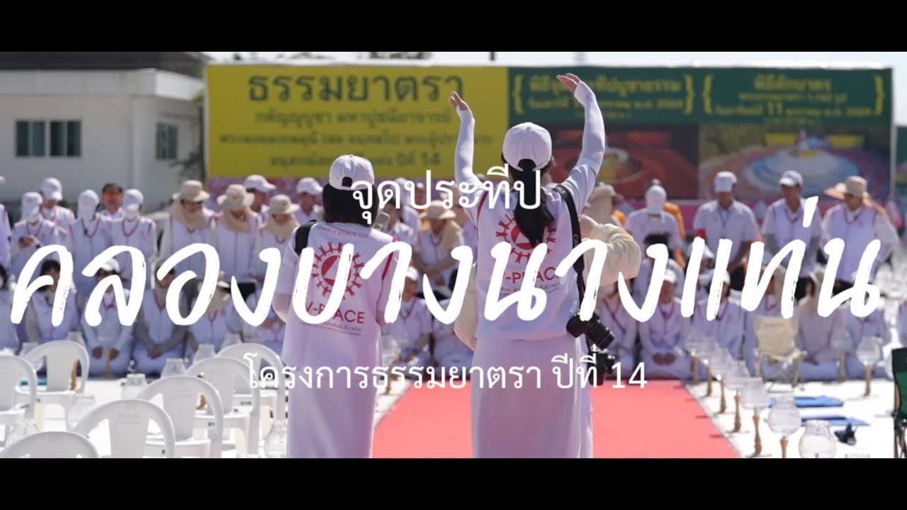 จุดประทีปโครงการธรรมยาตราปีที่ 14 //อาสาสมัครกองติดต่อสอบถาม