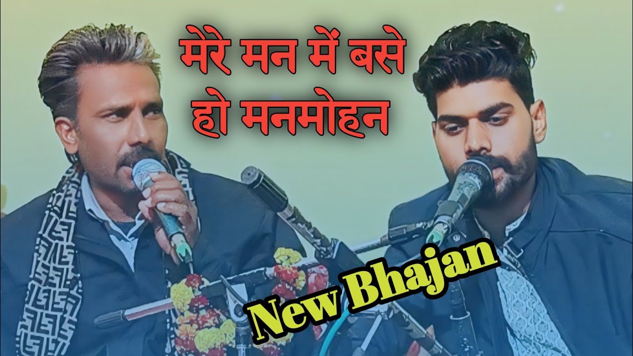 न्यू भजन पहली वार । मेरे मन में बसे हो मनमोहन । घनश्याम गुर्जर