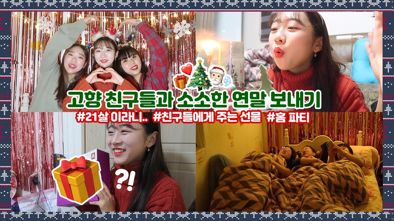 늘쑥냔! 대유잼 보장 크리스마스 홈 파티 VLOG🎄🎅🏻ㅣ냔지 브이로그