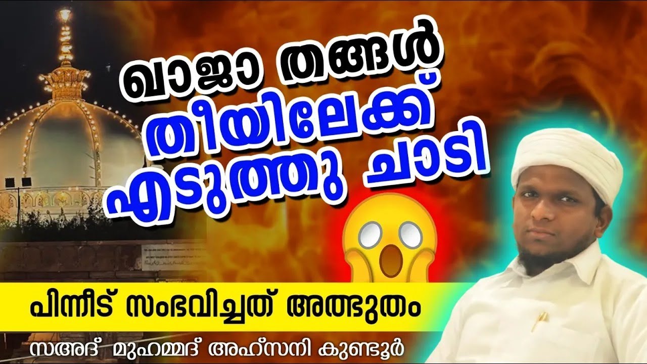 ഖാജാ തങ്ങൾ തീയിലേക്ക് എടുത്തു ചാടി 😱 | Ajmeer Khaja | Sahad Ahsani Kundoor| CM MADAVOOR MEDIA