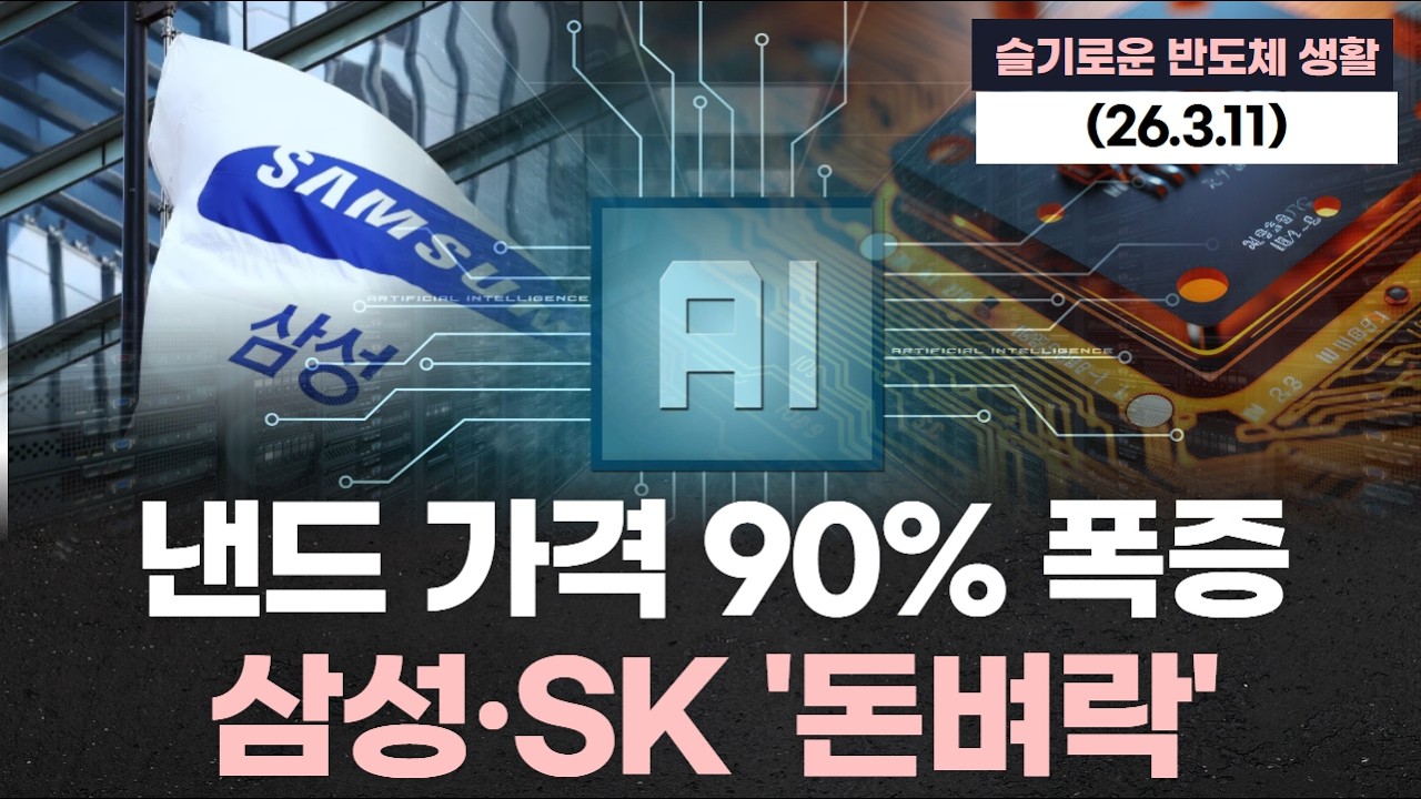AI 서버 폭증에 낸드 가격 90% 폭등…삼성·하이닉스 ‘돈벼락’ 시작됐다