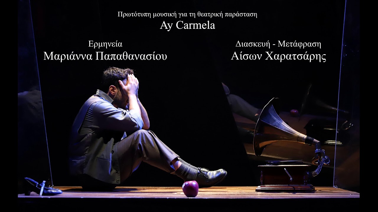 Μαριάννα Παπαθανασίου - Ay Carmela (Official Audio Release)
