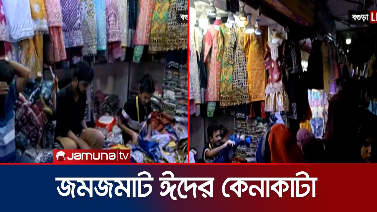 Busy Eid shopping in Bogra; Crowded market | Bogura Eid Shopping | Jamuna TV