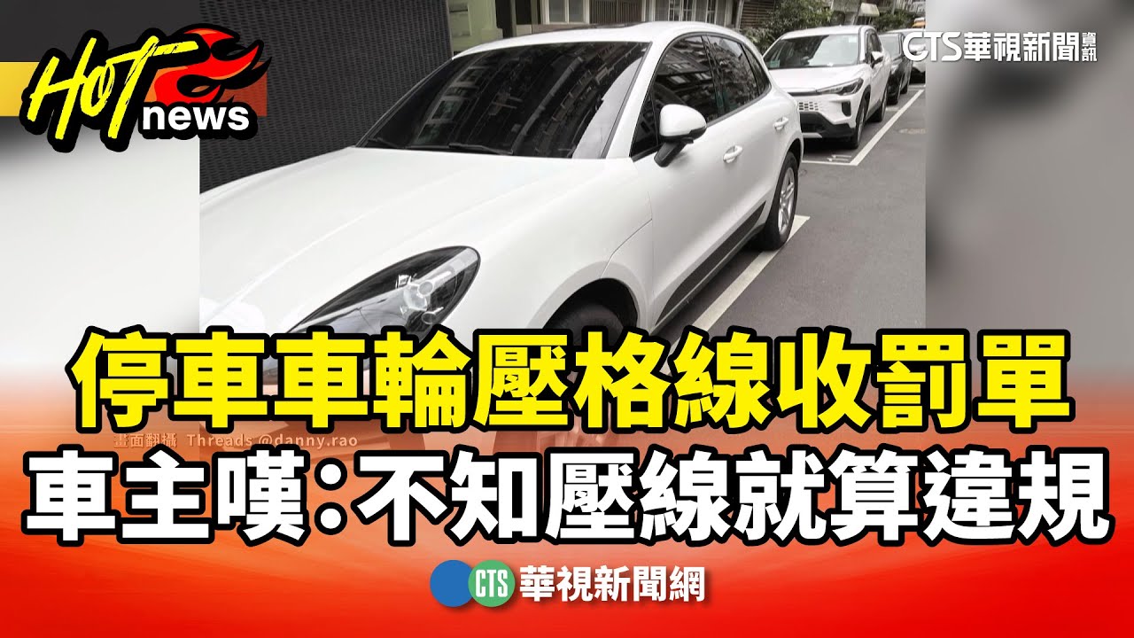 停車車輪壓格線收罰單　車主嘆：不知壓線就算違規｜華視新聞 20251231 @CtsTw