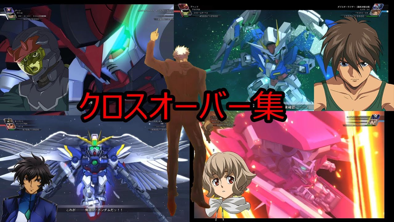 クロスオーバー台詞集 [掛け合いが凄すぎた] SDガンダム ジージェネレーション クロスレイズ