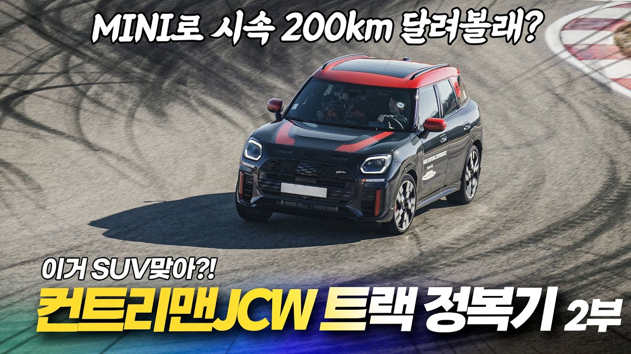 컨트리맨 JCW의 극한 성능을 즐기고 싶다면?🔥'BMW 드라이빙 센터' 서킷 체험! 2부ㅣ미니쿠퍼 코미