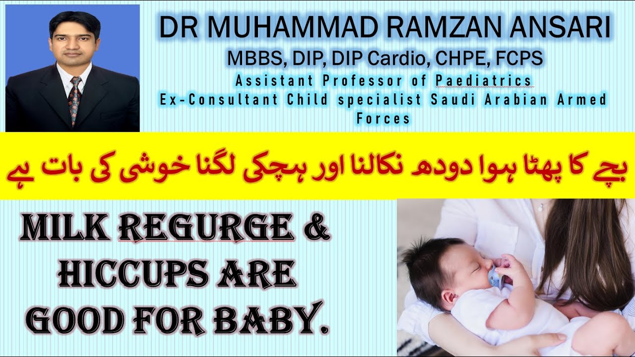 Milk Regurge & Hiccups are Good for Baby. بچے کا پھٹا ہوا دودھ نکالنا اور ہچکی لگنا خوشی کی بات ہے