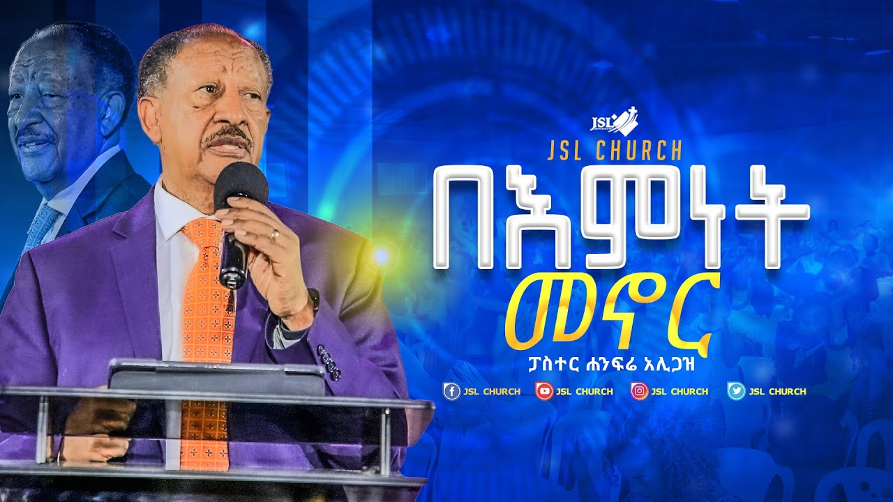 በእምነት መኖር || ፓስተር ሐንፍሬ አሊጋዝ || JSLTV WORLDWIDE || PAS ZENEBECH GESESE  #gospelmission  #Protestant