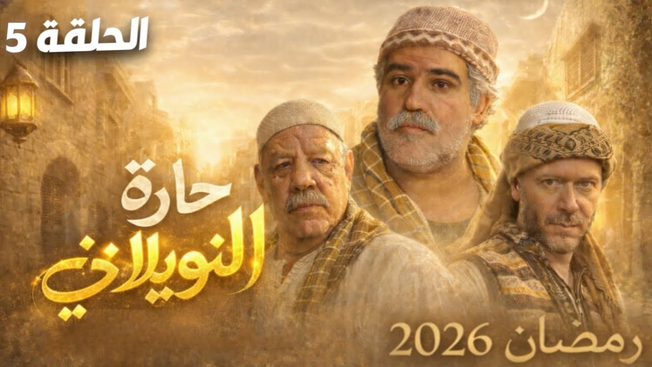 مسلسل حارة النويلاتي  الحلقة 5 - يعرض حصرياً في رمضان 2026
