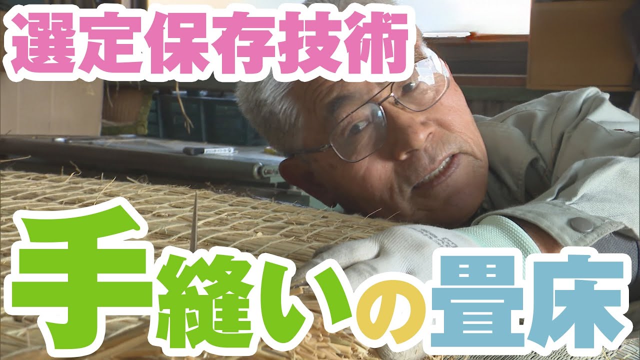 選定保存技術！手縫いの畳床【熱血特集】