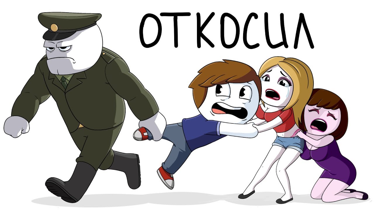 Как я откосил от армии (Анимация)