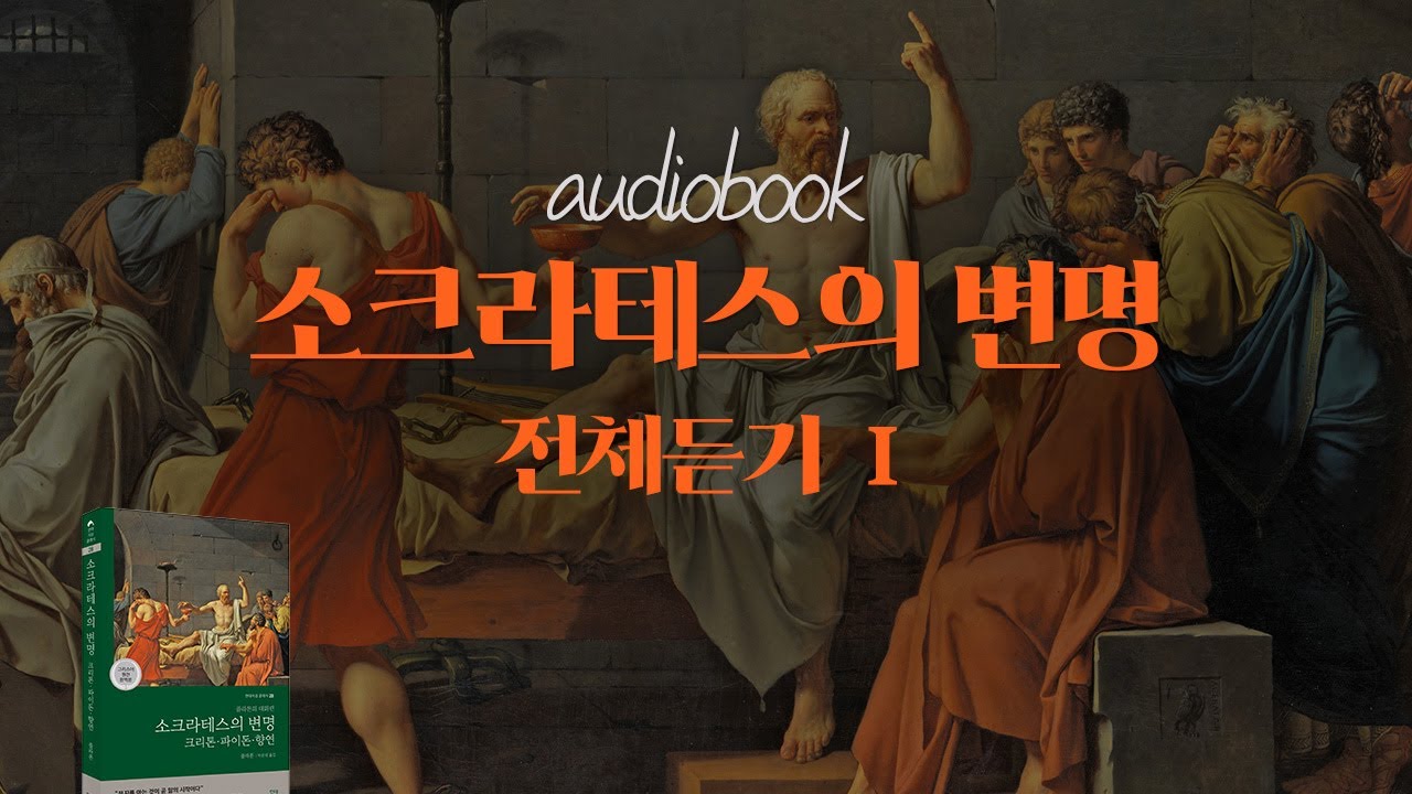 🎧[공식 오디오북] 소크라테스의 변명｜혼란의 시대에 꼭 들어야 할 고전