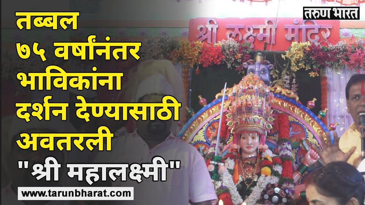अलतगा ग्रामदेवता श्री महालक्ष्मीदेवीच्या यात्रेला थाटात सुरुवात | Tarun Bharat News