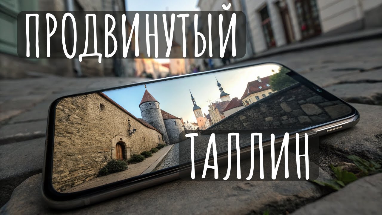 Таллин. Цифровой рай за крепостной стеной