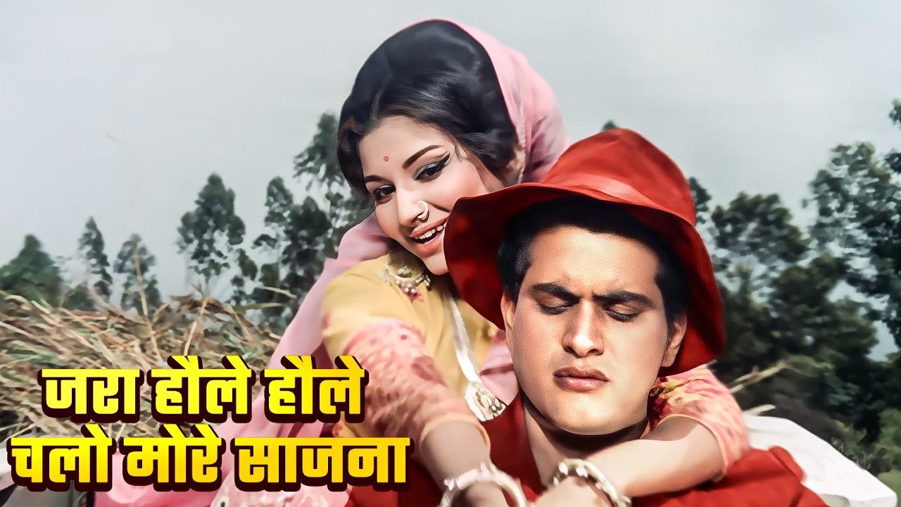 Zara Haule Haule Chalo More Sajana | Sawan Ki Ghata 1966| Manoj Kumar, Sharmila | Evergreen Classic