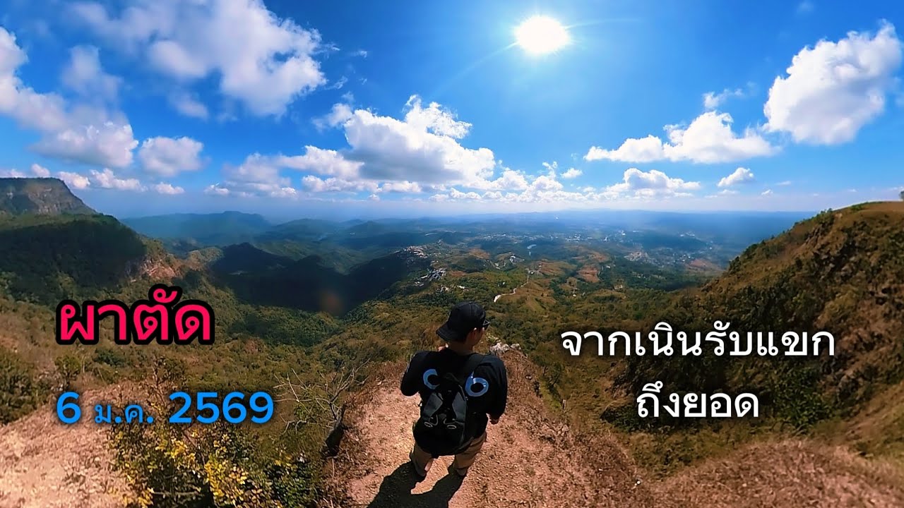 ผาตัด 6 ม.ค. 2569
