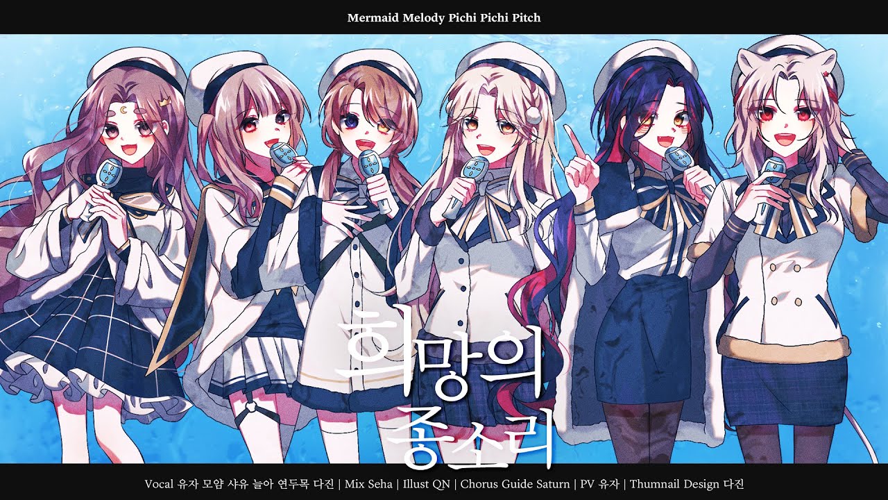 °.*¸°  피치피치핏치 - 희망의 종소리 Cover °¸.*ㆍ°: