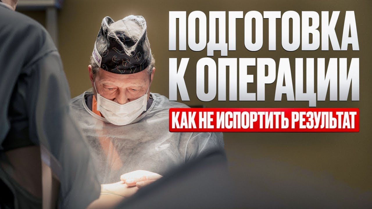 Подготовка к операции: что обязательно нужно сделать (и что может испортить результат)