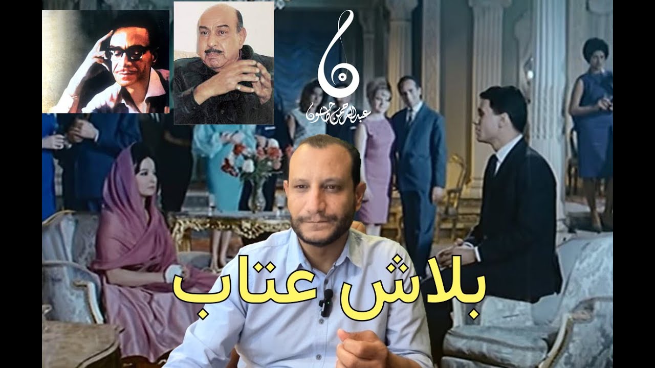 تحليل أغنية بلاش عتاب | آخر اغنية لحنها كمال الطويل ل عبدالحليم حافظ | سر الخلاف وقصة الأغنية