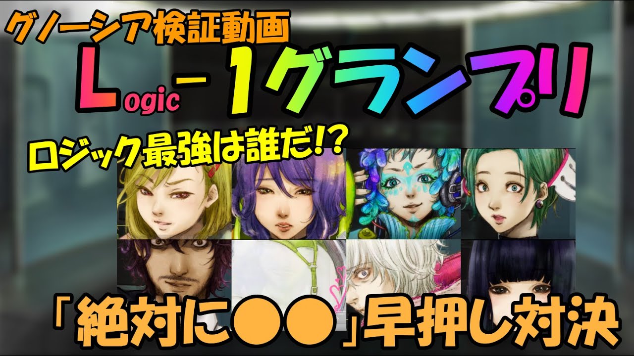 【グノーシア_検証動画】ロジック最強は誰だ？L-1グランプリ　「絶対に〇〇だ」早押し対決
