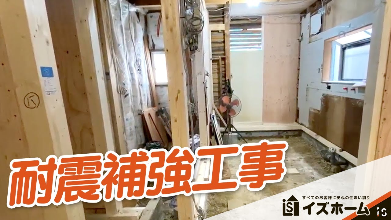 【リノベーション工事】ふだん見れない築47年戸建ての耐震工事見せちゃいます！