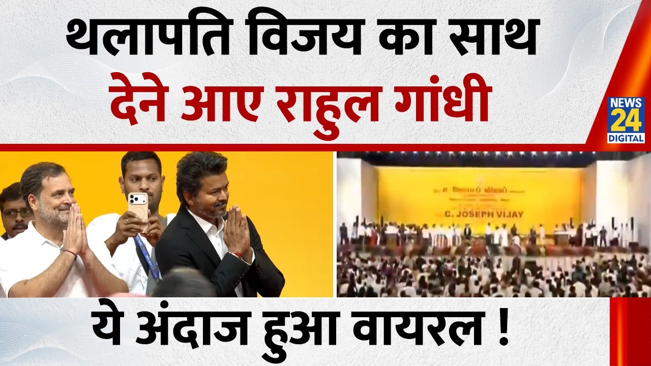 Tamil Nadu CM Oath Ceremony: एक तरफ़ Vijay, दूसरी तरफ़ Rahul! तमिलनाडु में CM शपथ ग्रहण