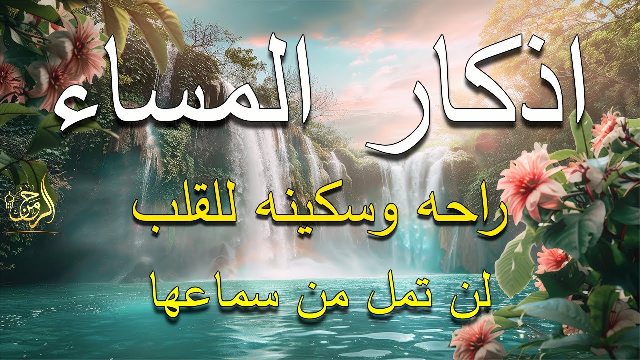 اذكار المساء راحه نفسيه بصوت يريح قلبك 💚 حصن نفسك وبيتك من الشيطان - azkar evening | By Alaa Aqel