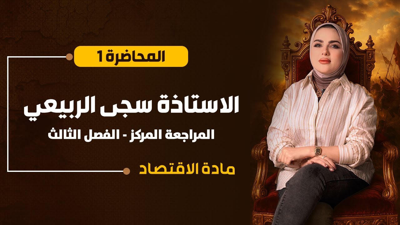 المراجعة المركزة  | الاقتصاد السادس الادبي | الفصل الثالث|  أ. سجى الربيعي | الحلقة الاولى