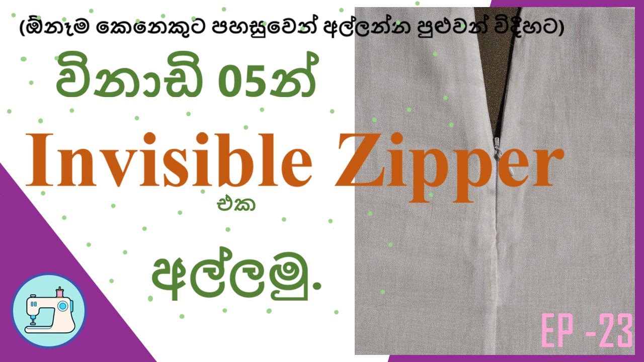 How to install an Invisible Zipper in Just 5 Mins./ වෙනස් ක්&zwj;රමයකට Invisible Zipper අල්ලමු.