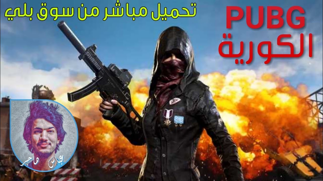 تحميل لعبة بوبجي موبايل النسخة الكورية Download Game PUBG Mobile Korean Version