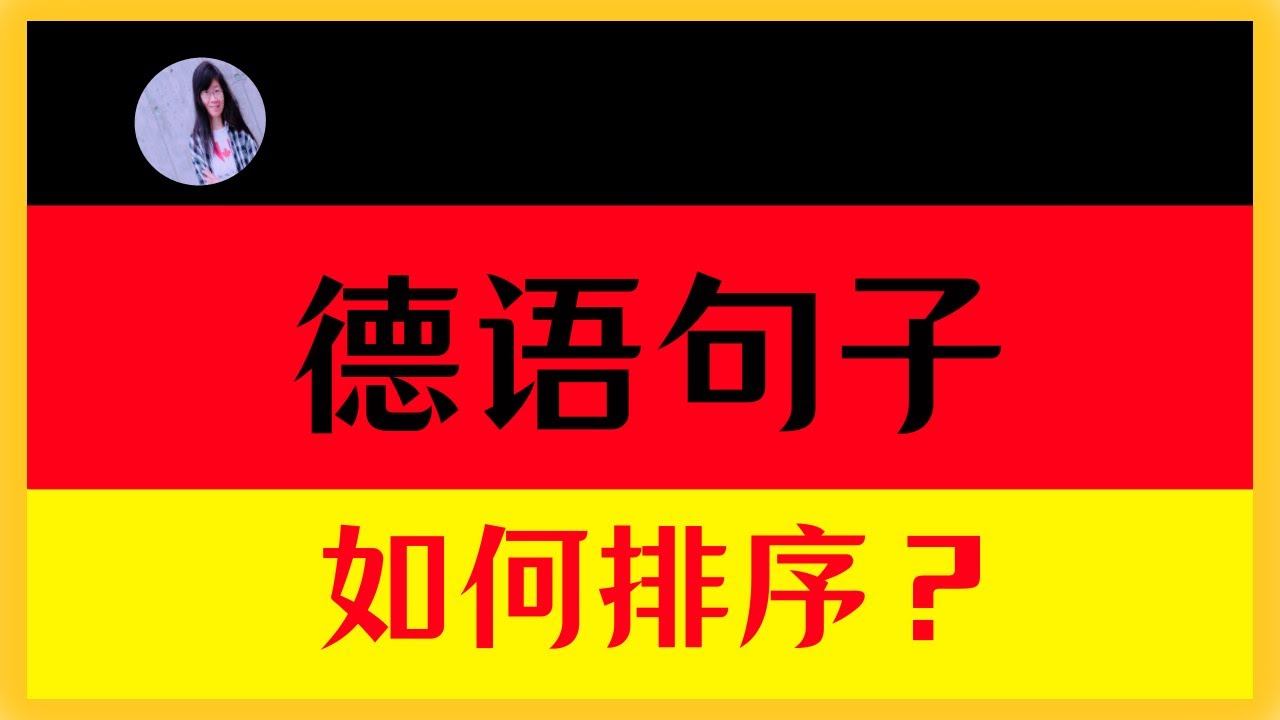 🔵 A1 【句子结构】5分钟搞懂德语句子类型〡句子成分如何排序