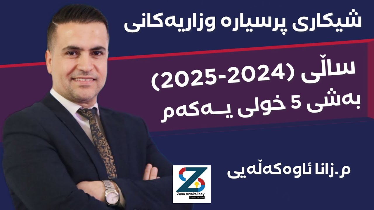 شیكاری پرسیارە وزاریەكانی ساڵی (2024-2025) بەشی پێنجەم فیزیا #foryou #education #poli12 