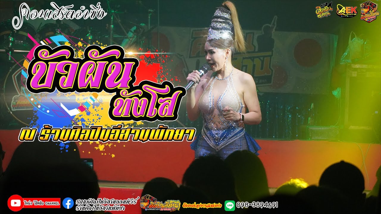 คอนเสิร์ตลำซิ่ง บัวผัน ทังโส