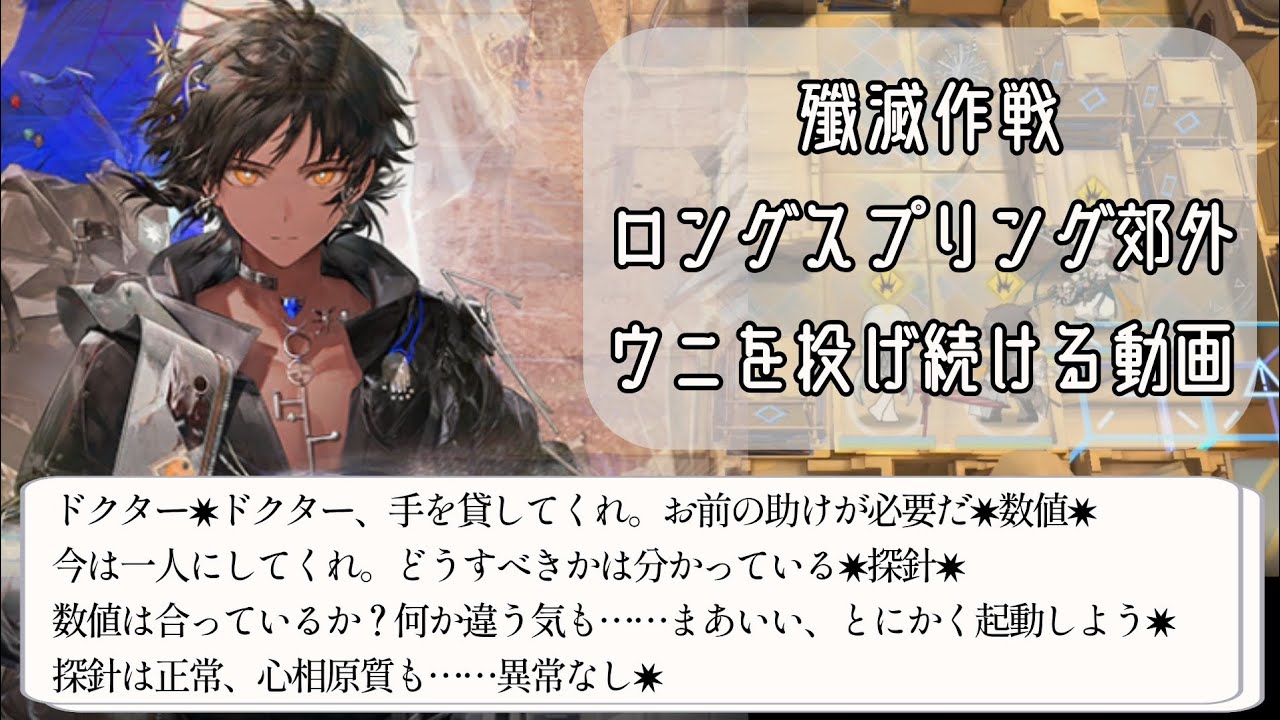 【アークナイツ】殲滅作戦 ロングスプリング郊外で引星ソーンズS2を投げ続ける動画