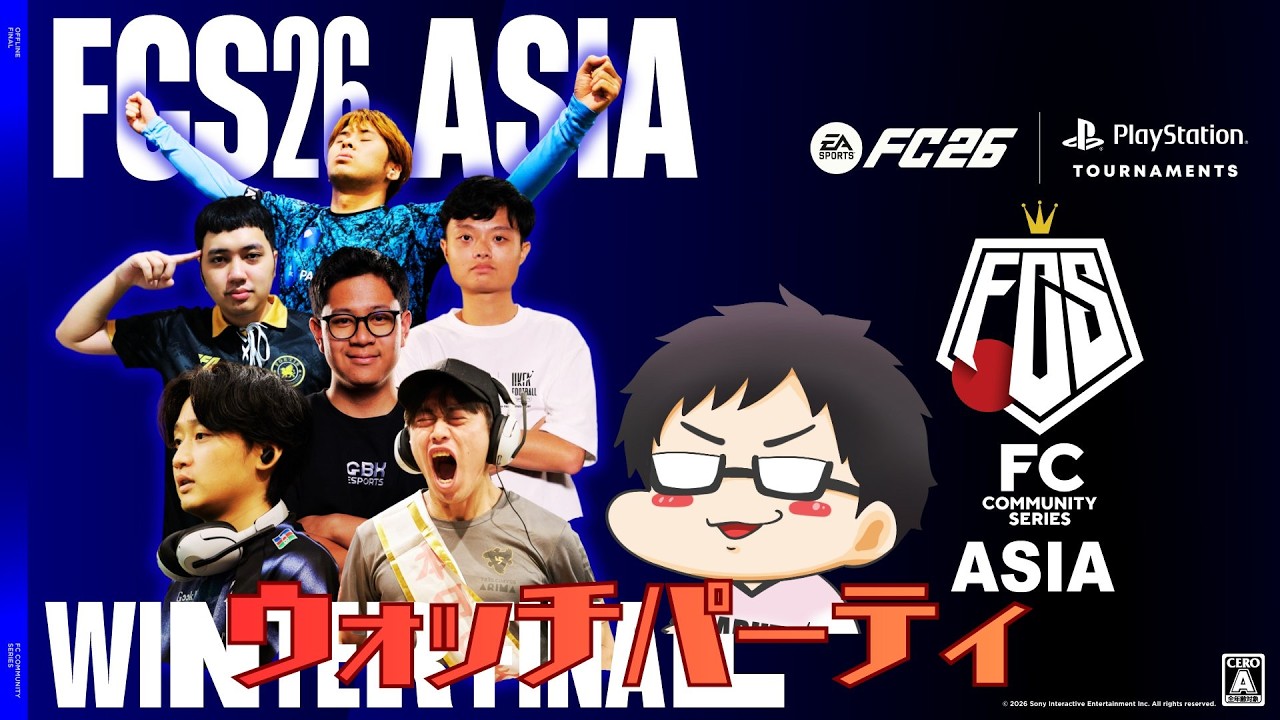 FCS26 Asia Winter Finalウォッチパーティ【FC26】