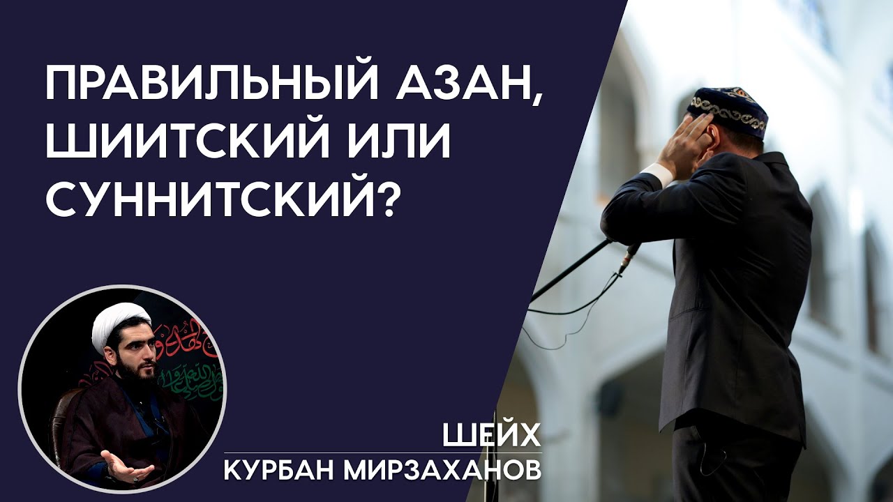 Какой азан соответствует сунне, шиитский или суннитский?