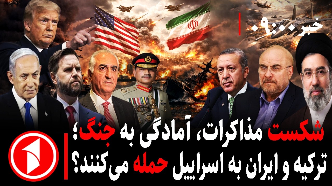 خبر ساعت ۹:۰۰||خطر جنگ مجدد ایران و آمریکا با شکست مذاکرات؛ حمله&zwnj;ی ترکیه به اسراییل؟