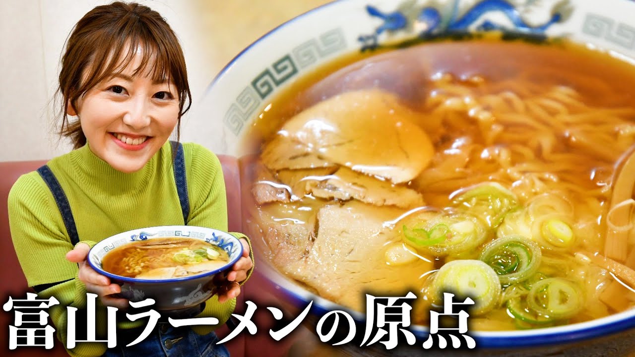 【富山】ローカルタレントが昭和6年創業のラーメンを食べたらバイトが知り合いだったw