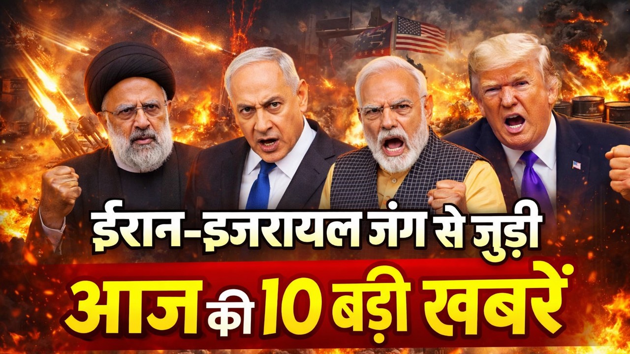 ईरान- इजरायल जंग से जुड़ी आज की 10 बड़ी खबरें | 18 March 2026 Breaking News