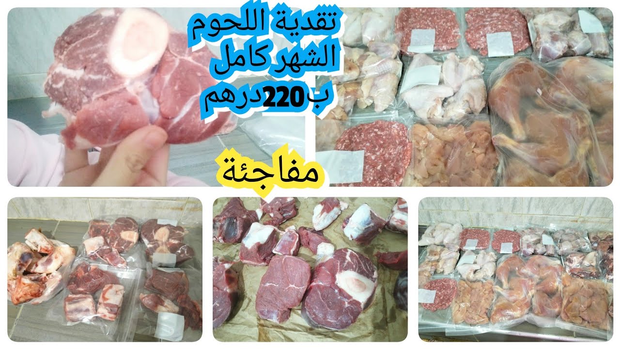 تقدية اللحوم ب220درهم خرجت منها العجب الحمد لله