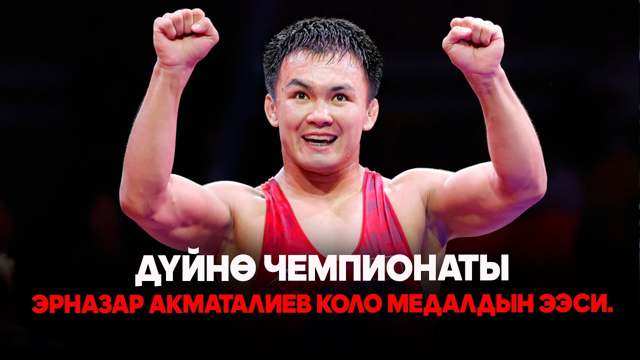 Эрназар Акматалиев - Арман Андресиан //  Күрөш боюнча Дүйнө чемпионаты