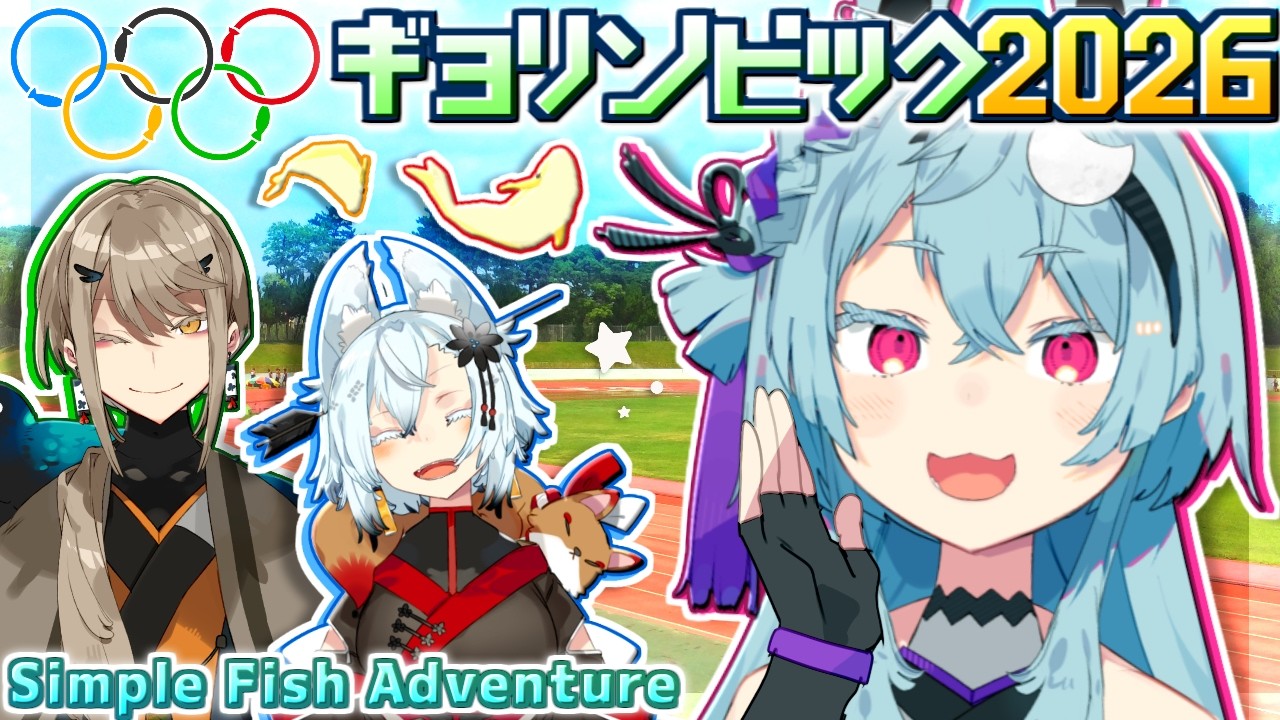 【Simple Fish Adventure】#ギョリンピック　IT’s Fish Vibe【ことよさぐるま】