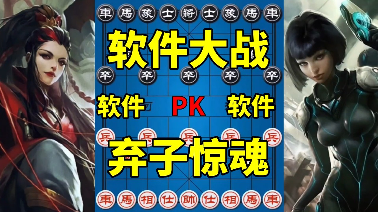 象棋软件大战，剑走偏锋弃子惊魂，强行求变输了拔电源！【四郎讲棋】