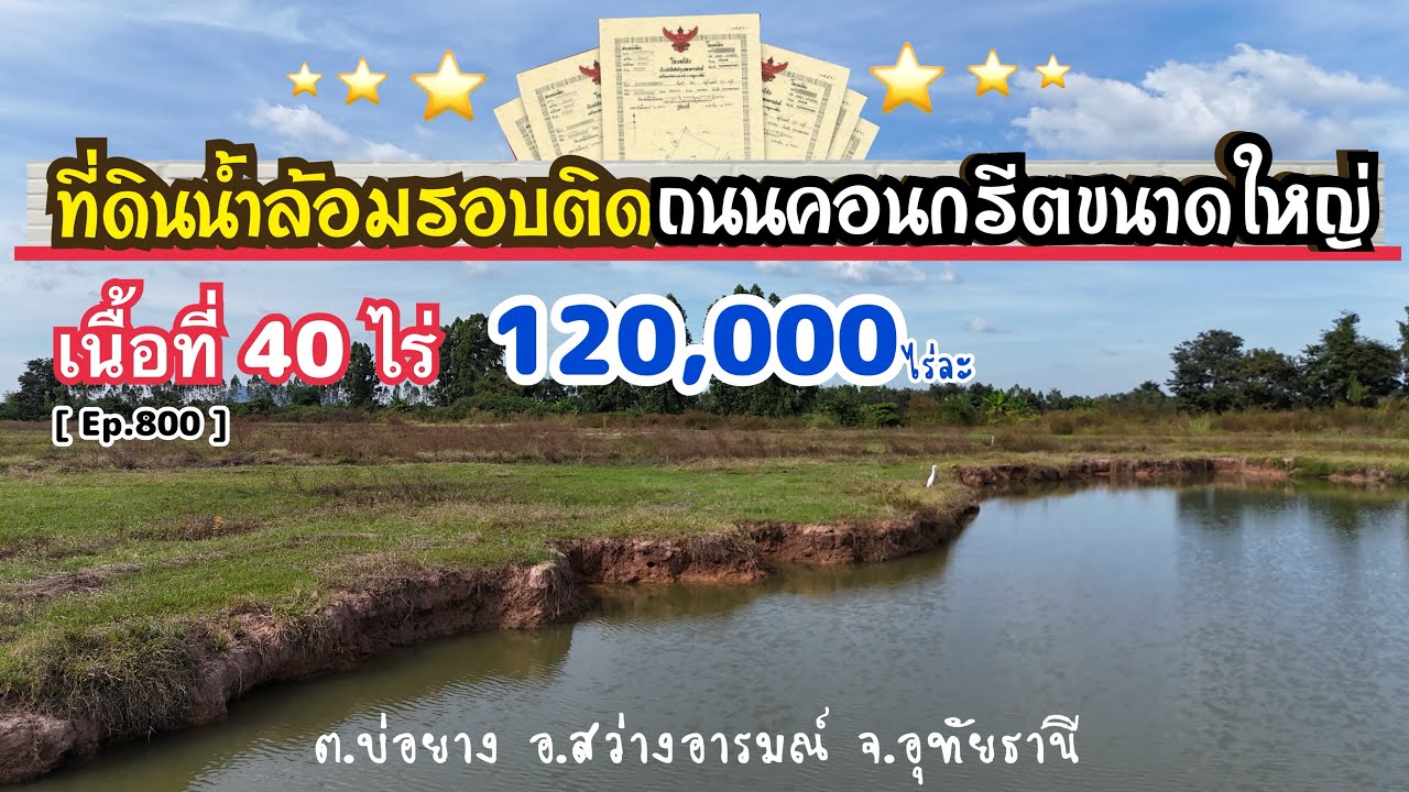 [ Ep.800 ] เนื้อที่ 40 ไร่ ที่ดินน้ำล้อมรอบติดถนนคอนกรีตขนาดใหญ่ ไร่ละ 120,000 บาท จ.อุทัยธานี