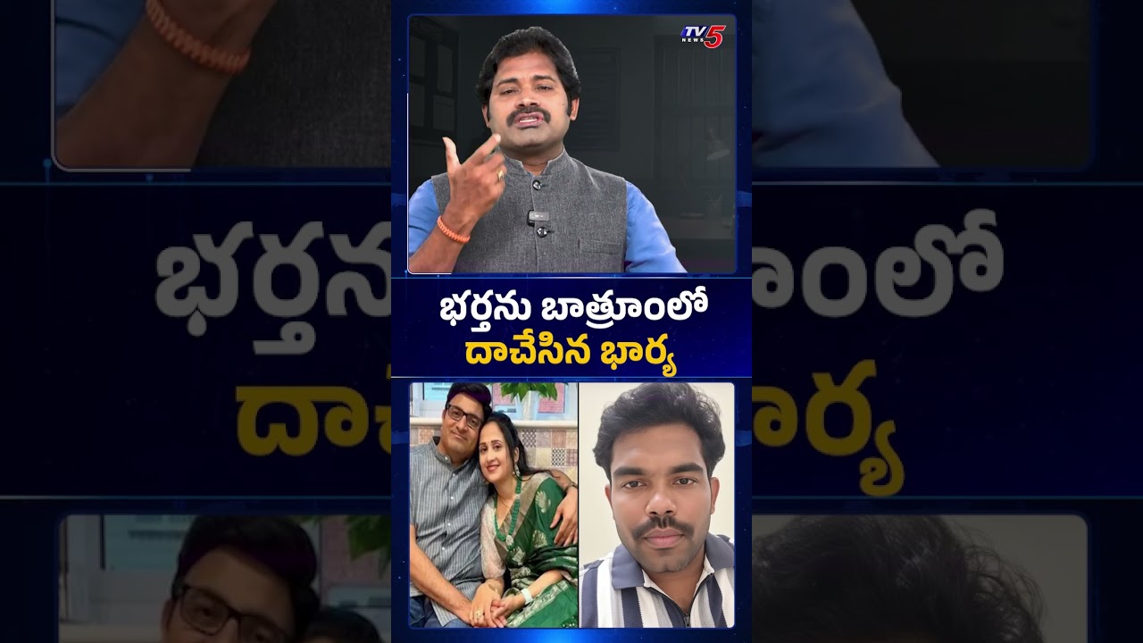భర్తను బాత్రూంలో! | Nandu's World Scam Case | Nandana Madhukar | TV5 News