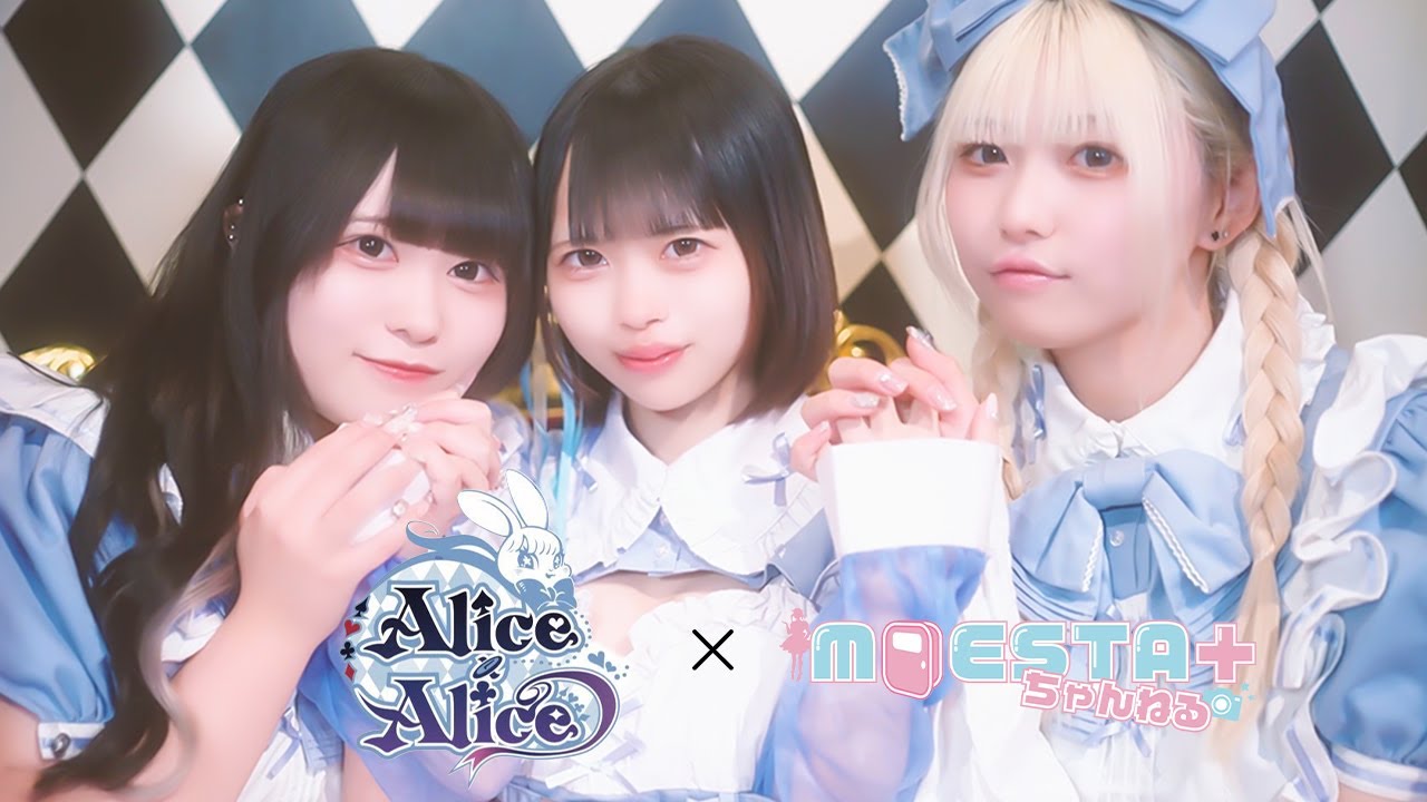 Alice×Alice PV / コンカフェ紹介動画　MOESTA+ちゃんねる