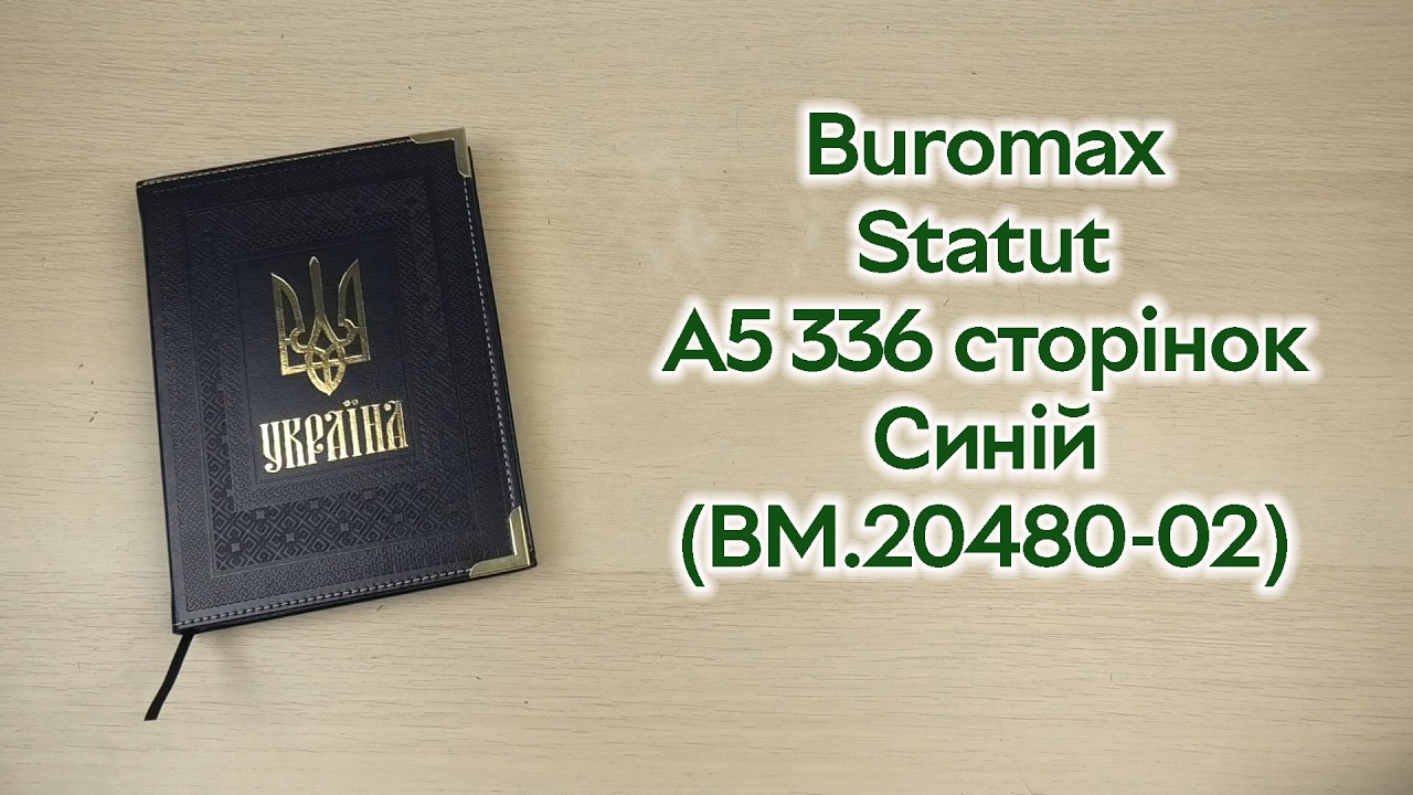 Розпаковка Buromax Statut A5 336 сторінок зі штучної шкіри синій (BM.20480-02)